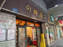 -粤·向群饭店(龙津东路总店)