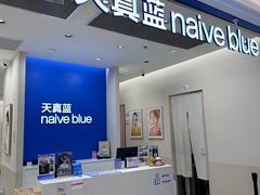 -天真蓝照相馆(新世界店)