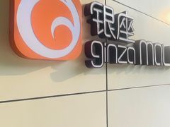 -银座mall(东直门店)
