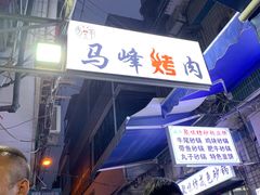 -清真·马峰烤肉(小学习北巷店)