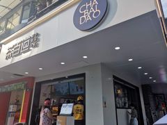 门面-茶百道(四季青店)