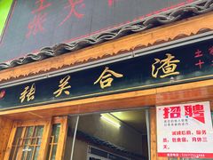 -张关合渣(航空大道店)