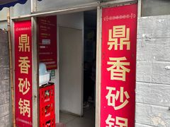 -鼎香砂锅店