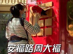-安福路