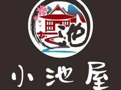 -小池屋创意料理