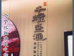 -千灯盛汇·头牌粤菜(致越优城店)