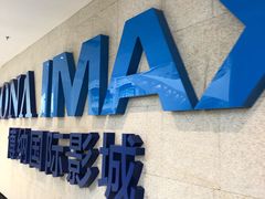 -博纳国际影城IMAX(中央大道店)