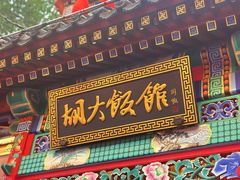 门面-胡大饭馆 24h(簋街总店)