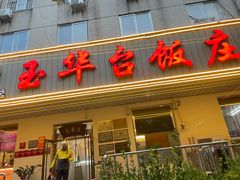 -玉华台饭庄(裕中西里小区店)
