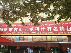 -玉龙喀什有名爱可德木烤包子