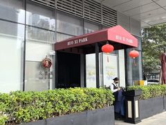 -火璽·園