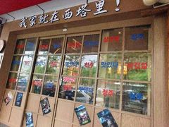 -西塔老太太泥炉烤肉(双井店)