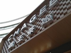 -霸王茶姬(金港国际店)