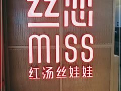 -丝恋丝娃娃(逸天城国贸店)