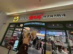 -安又胖韩国烤肉(泰达永旺店)