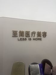 -至简医疗美容·医生集团