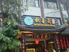 android_upload_pic-钦善斋(武侯祠店)