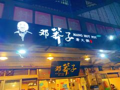 门面-邓莽子老火锅(中兴路总店)