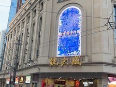 -沈大成(南京东路店)