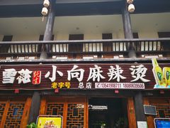 门面-小向麻辣烫(天街总店)