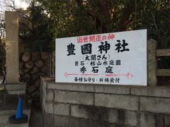 -丰国神社