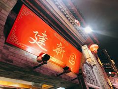-建新园过桥米线(宝善街店)