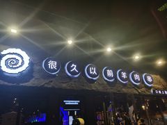 门面-很久以前羊肉串(清河店)