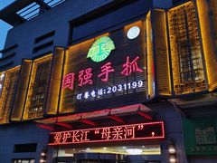 门面-国强手抓(北京西路店)