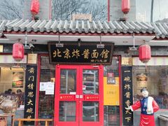 门面-北京炸酱面馆·烤鸭(前门总店)
