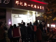 门面-邓记新一代糖油果子(四川煤管局供销公司职工宿舍店)