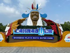 景点-上海玛雅海滩水公园