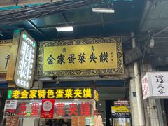 门面-老金家蛋菜夹馍(西安总店)