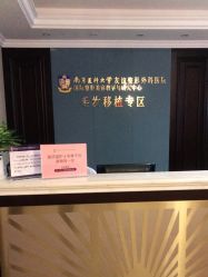 -南京医科大学友谊整形外科医院