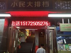 门面-小民大排档(光谷店)