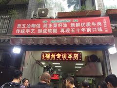 门面-贾五油糊馅