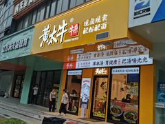 门面-黄太牛·牛肉面(长江北路店)