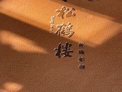 -松鹤楼(月坛店)