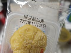 绿豆糕-阮大兴糕团(滨江宝龙店)