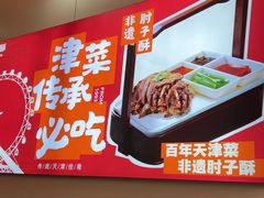 -肘子酥•天津一绝•特色捞面(德云社店)