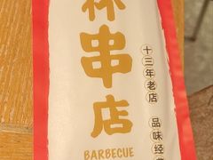 -小乾杯串店•16年沈阳烧烤(文安路店)