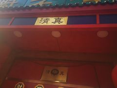 门面-白魁老号饭庄(安内店)