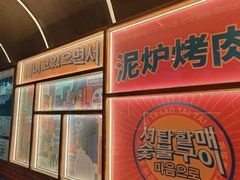 -西塔老太太泥炉烤肉(北京双井店)
