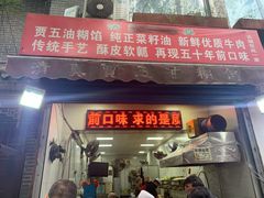 门面-贾五油糊馅