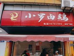 -小罗卤鹅(莲花广场店)