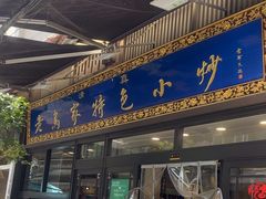 -老乌家特色小炒泡馍(大皮院店)