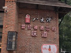 -李氏八大件老菜馆(万宝街店)