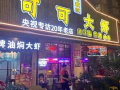 -可可大虾武汉土菜大排档(万松园1店)