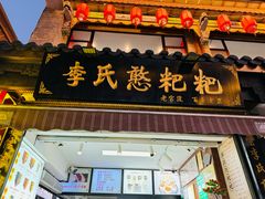 -李氏憨粑粑(官渡古镇店)