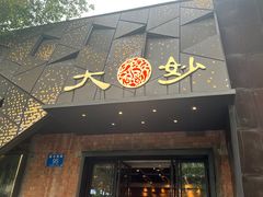 -大妙火锅·非物质文化遗产(东郊记忆店)