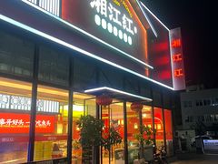 -湘江红·湖南招牌菜(莲花南路店)